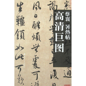 蔡襄