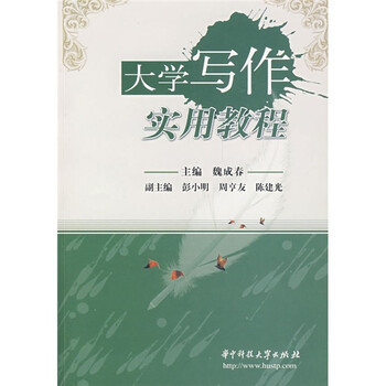 大學(xué)寫作教程
