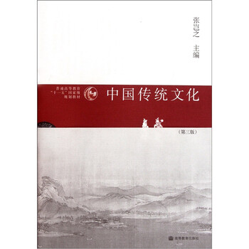 普通高等教育“十一五”國家級規(guī)劃教材：中國傳統(tǒng)文化（第3版）簡介，目錄書摘