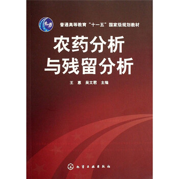 農(nóng)藥分析與殘留分析/普通高等教育“十一五”國(guó)家級(jí)規(guī)劃教材簡(jiǎn)介，目錄書摘