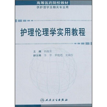 護理倫理學(xué)