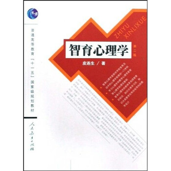 普通高等教育十一五國家級規(guī)劃教材：智育心理學簡介，目錄書摘
