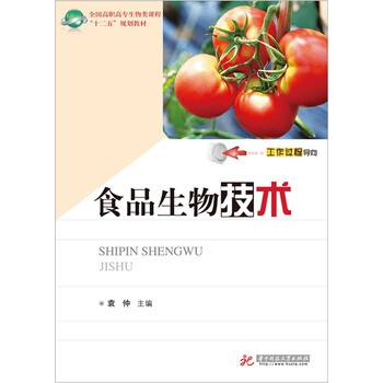 食品生物技術(shù)