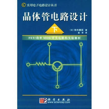 晶體管電路設(shè)計