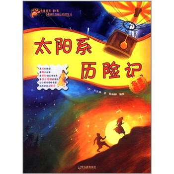 太陽系歷險(xiǎn)記