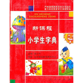 新課程小學(xué)生字典