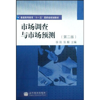 市場調查與市場預測（第2版）/普通高等教育十一五國家級規(guī)劃教材簡介，目錄書摘