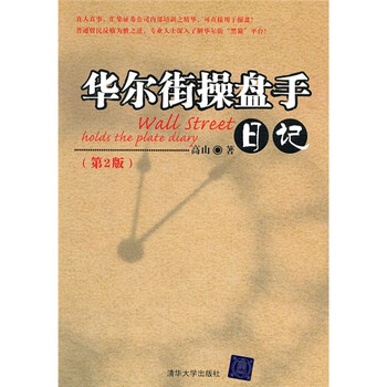 華爾街操盤(pán)手日記