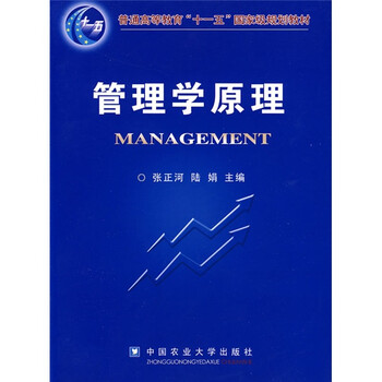 管理學原理/普通高等教育“十一五”國家級規(guī)劃教材簡介，目錄書摘