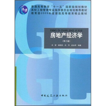 房地產(chǎn)經(jīng)濟(jì)學(xué)（第3版）/普通高等教育“十一五”國(guó)家級(jí)規(guī)劃教材簡(jiǎn)介，目錄書(shū)摘