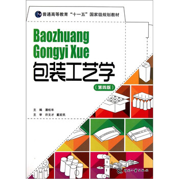 包裝工藝學(xué)（第4版）/普通高等教育十一五國(guó)家級(jí)規(guī)劃教材簡(jiǎn)介，目錄書(shū)摘