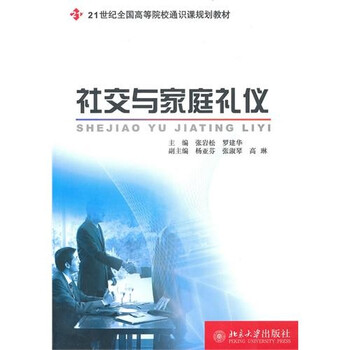 社交與禮儀