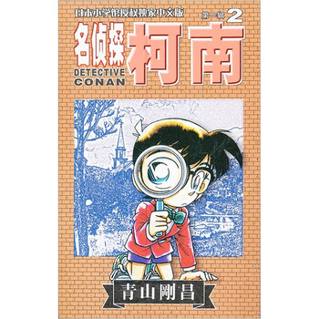 名偵探柯南2