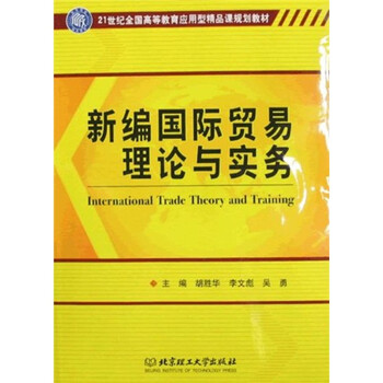 新編國際貿易理論與實務/21世紀全國高等教育應用型精品課規(guī)劃教材簡介，目錄書摘