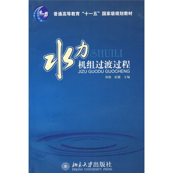 水力機組過渡過程/普通高等教育“十一五”國家級規(guī)劃教材簡介，目錄書摘