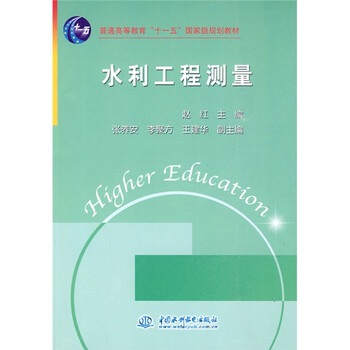 水利工程測量/普通高等教育“十一五”國家級規(guī)劃教材簡介，目錄書摘