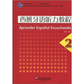 西班牙語聽力教程2