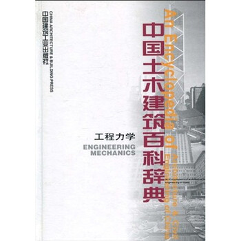 土木工程力學(xué)