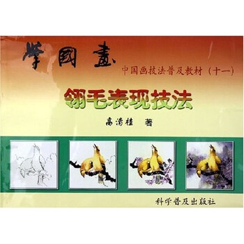 中國(guó)畫技法普及教材學(xué)國(guó)畫