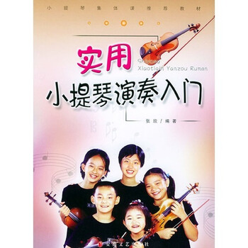 小提琴入門