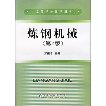 煉鋼