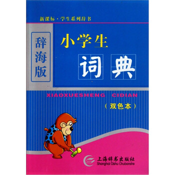 小學(xué)生詞典
