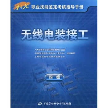 無(wú)線(xiàn)電裝接工