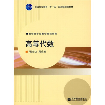 高等代數(shù)/數(shù)學類專業(yè)數(shù)學基礎教程·普通高等教育“十一五”國家級規(guī)劃教材簡介，目錄書摘