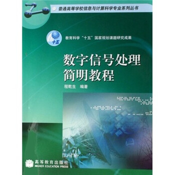 數(shù)字信號處理教程