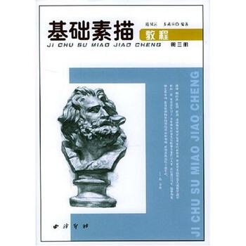 基礎(chǔ)素描教程