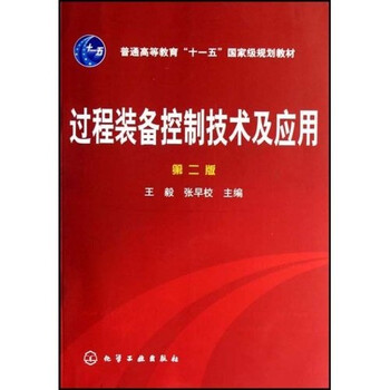 過程裝備控制技術(shù)及應(yīng)用（2版）/普通高等教育“十一五”國家級規(guī)劃教材簡介，目錄書摘