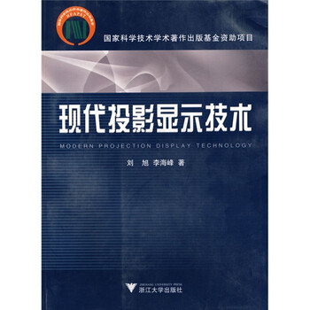 現(xiàn)代投影顯示技術(shù)