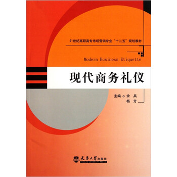現(xiàn)代商務(wù)禮儀