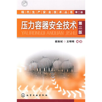 壓力容器安全技術(shù)