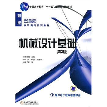 機(jī)械設(shè)計(jì)基礎(chǔ)（第2版）/普通高等教育“十一五”國(guó)家級(jí)規(guī)劃教材·21世紀(jì)高職高專系列教材簡(jiǎn)介，目錄書(shū)摘