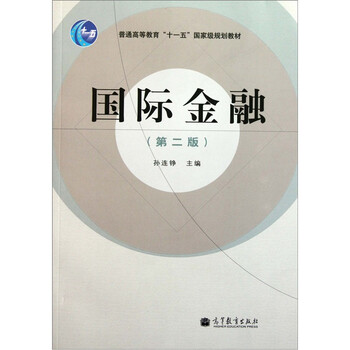 國(guó)際金融（第2版）/普通高等教育“十一五”國(guó)家級(jí)規(guī)劃教材簡(jiǎn)介，目錄書摘