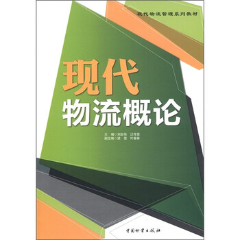現代物流概論