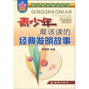 的發(fā)明故事