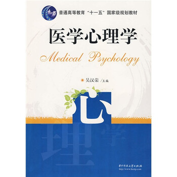 普通高等教育“十一五”國(guó)家級(jí)規(guī)劃教材：醫(yī)學(xué)心理學(xué)簡(jiǎn)介，目錄書摘