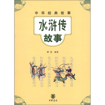 水滸傳故事