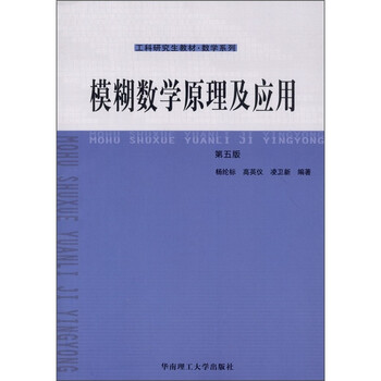 模糊數(shù)學原理及應(yīng)用