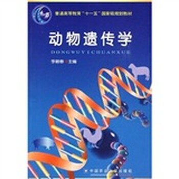 動物遺傳學(xué)/普通高等教育“十一五”國家級規(guī)劃教材簡介，目錄書摘