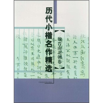 歷代小楷名作