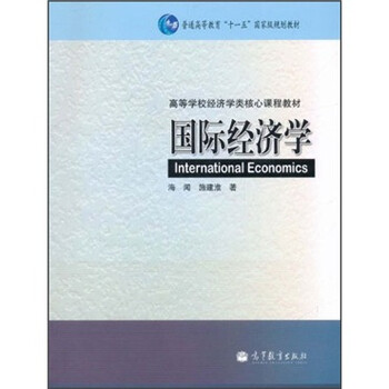 國際經(jīng)濟學/普通高等教育“十一五”國家級規(guī)劃教材·高等學校經(jīng)濟學類核心課程教材簡介，目錄書摘