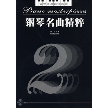 鋼琴名曲