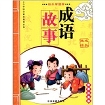 小學成語故事