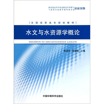 水文與水資源學(xué)