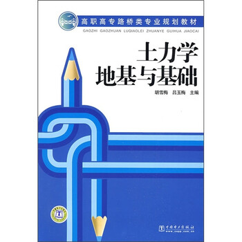 土力學(xué)地基與基礎(chǔ)