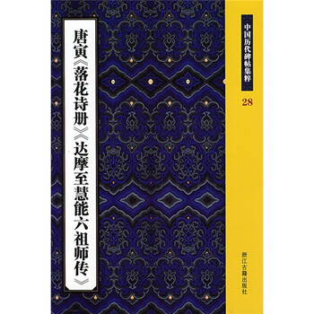 落花詩冊
