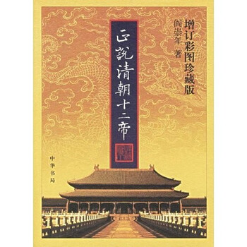 正說清朝十二帝